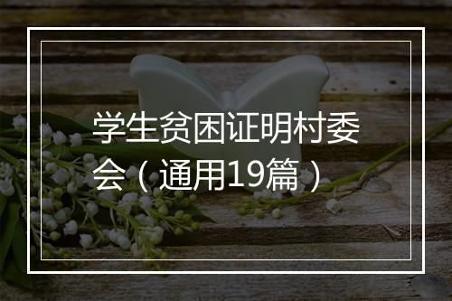 学生贫困证明村委会（通用19篇）