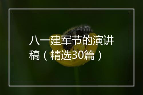 八一建军节的演讲稿（精选30篇）