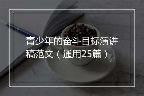 青少年的奋斗目标演讲稿范文（通用25篇）