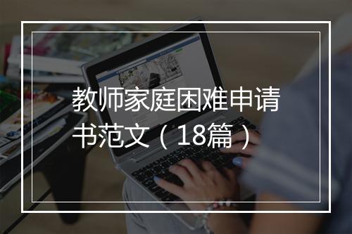教师家庭困难申请书范文（18篇）