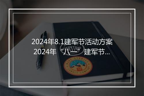 2024年8.1建军节活动方案 2024年“八一”建军节活动方案合集6篇