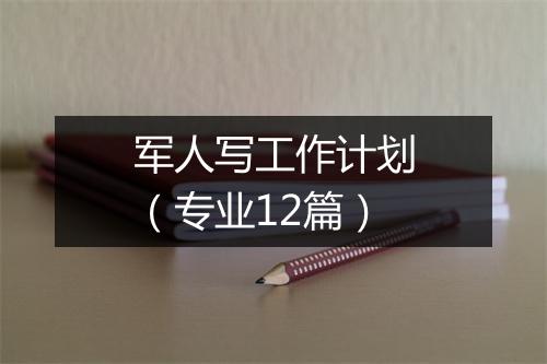 军人写工作计划（专业12篇）