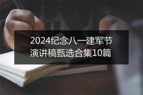 2024纪念八一建军节演讲稿甄选合集10篇