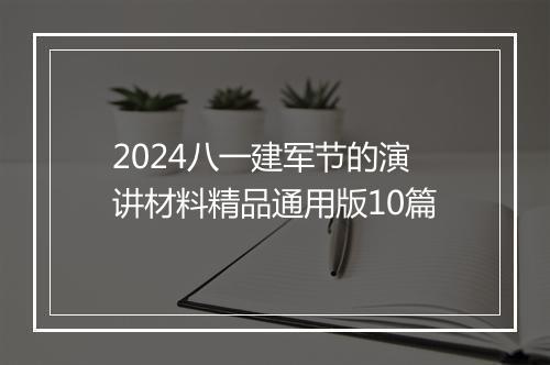 2024八一建军节的演讲材料精品通用版10篇