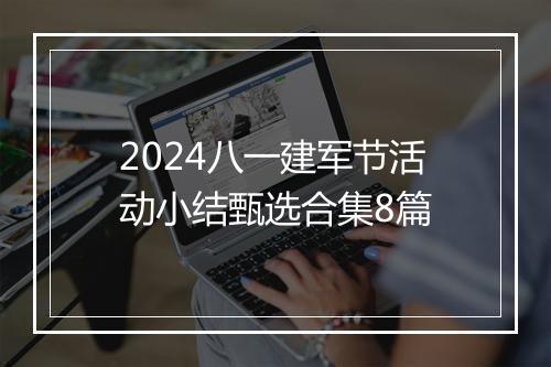 2024八一建军节活动小结甄选合集8篇