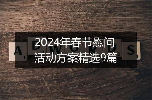 2024年春节慰问活动方案精选9篇