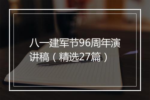 八一建军节96周年演讲稿（精选27篇）