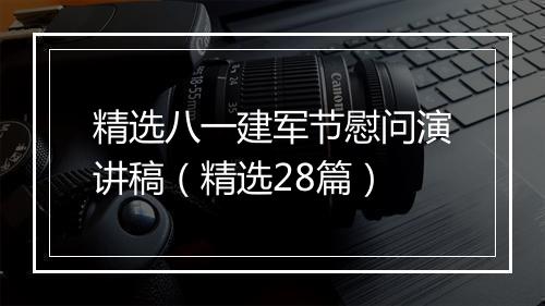 精选八一建军节慰问演讲稿（精选28篇）