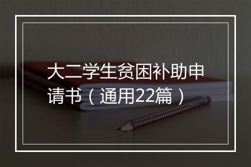 大二学生贫困补助申请书（通用22篇）