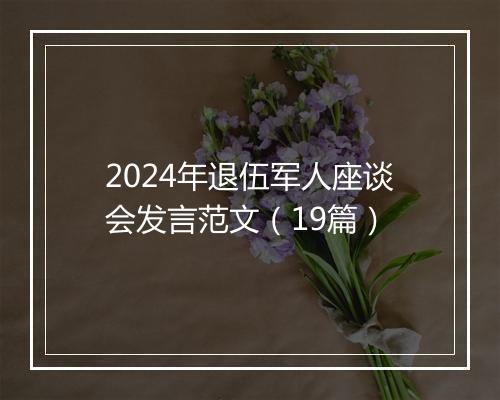 2024年退伍军人座谈会发言范文（19篇）