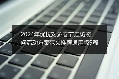 2024年优抚对象春节走访慰问活动方案范文推荐通用版9篇