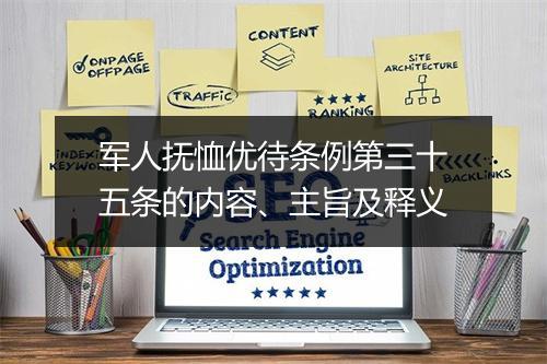 军人抚恤优待条例第三十五条的内容、主旨及释义