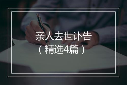 亲人去世讣告（精选4篇）