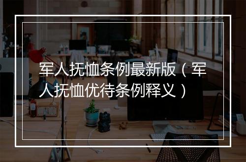 军人抚恤条例最新版（军人抚恤优待条例释义）