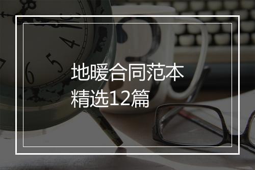 地暖合同范本精选12篇