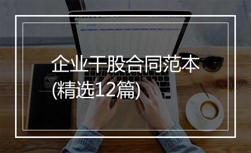 企业干股合同范本(精选12篇)