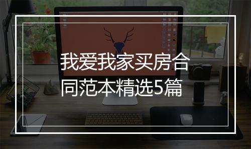我爱我家买房合同范本精选5篇