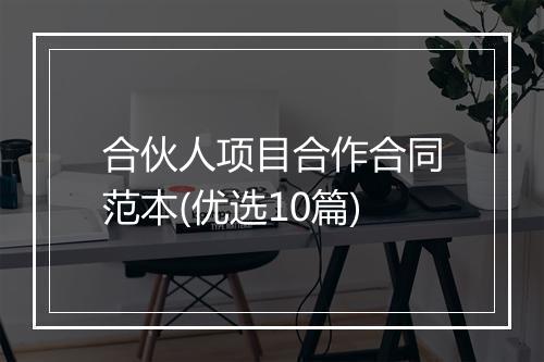 合伙人项目合作合同范本(优选10篇)
