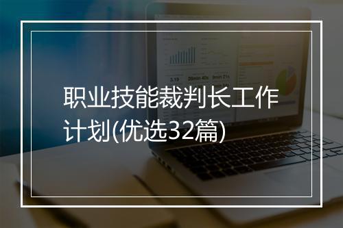 职业技能裁判长工作计划(优选32篇)