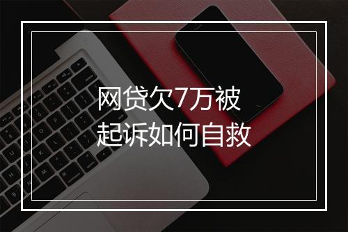 网贷欠7万被起诉如何自救