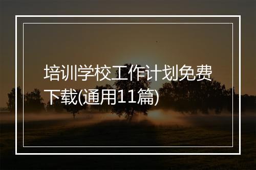 培训学校工作计划免费下载(通用11篇)