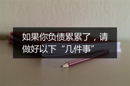 如果你负债累累了，请做好以下“几件事”