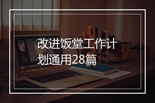 改进饭堂工作计划通用28篇