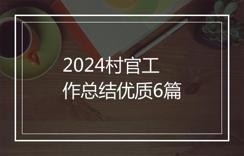 2024村官工作总结优质6篇