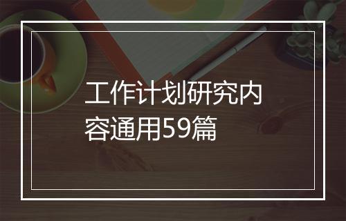 工作计划研究内容通用59篇