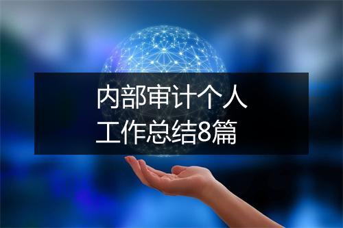 内部审计个人工作总结8篇