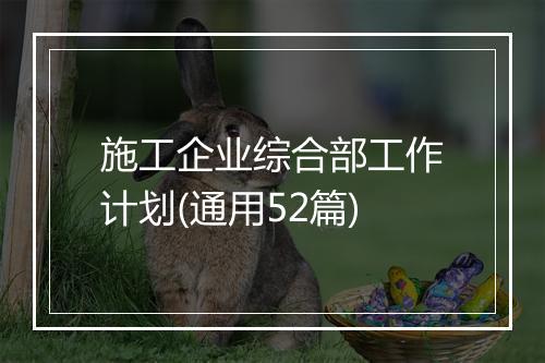 施工企业综合部工作计划(通用52篇)