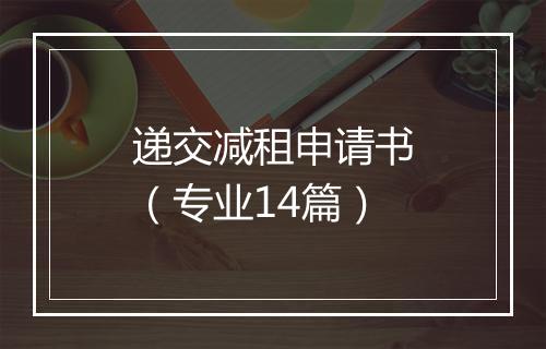 递交减租申请书（专业14篇）