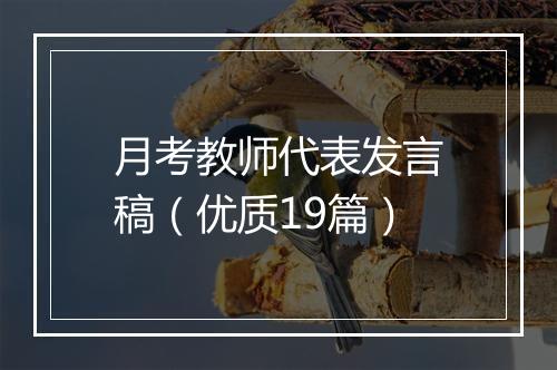 月考教师代表发言稿（优质19篇）