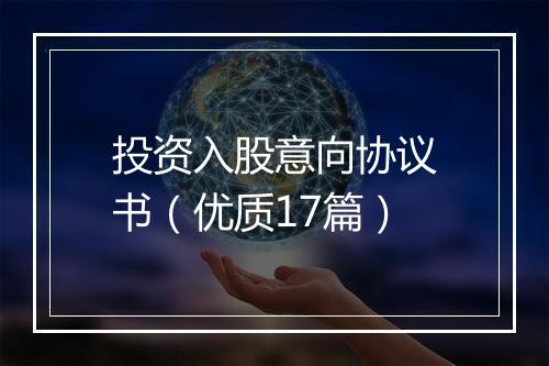 投资入股意向协议书（优质17篇）
