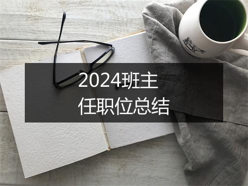 2024班主任职位总结