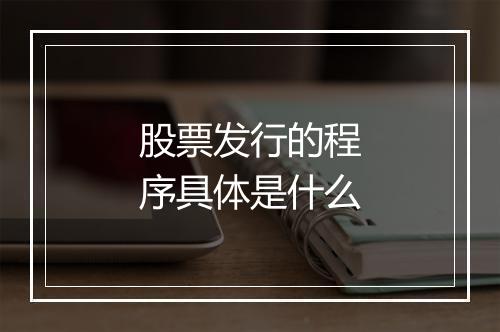 股票发行的程序具体是什么
