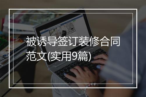 被诱导签订装修合同范文(实用9篇)