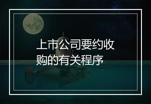 上市公司要约收购的有关程序
