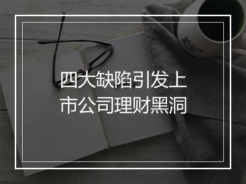 四大缺陷引发上市公司理财黑洞