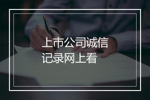 上市公司诚信记录网上看