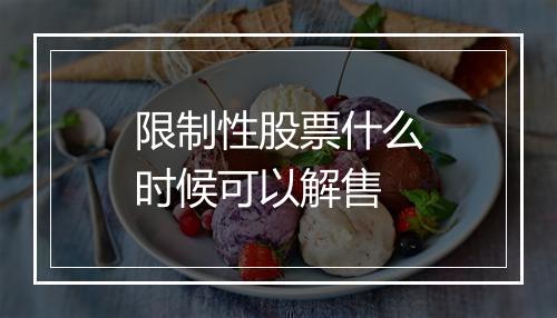 限制性股票什么时候可以解售