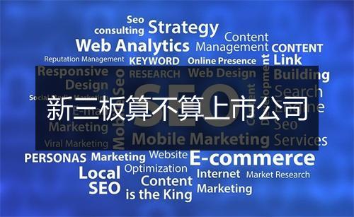 新三板算不算上市公司