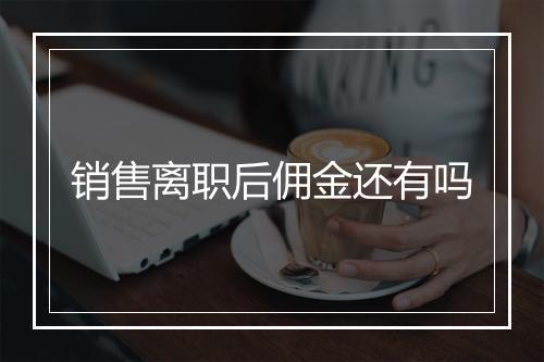 销售离职后佣金还有吗