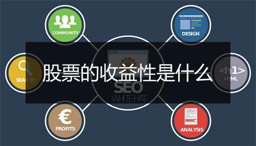 股票的收益性是什么