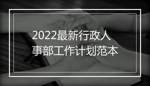 2022最新行政人事部工作计划范本