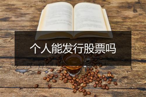 个人能发行股票吗
