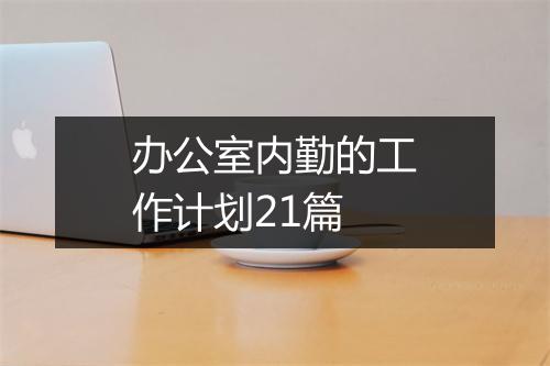 办公室内勤的工作计划21篇