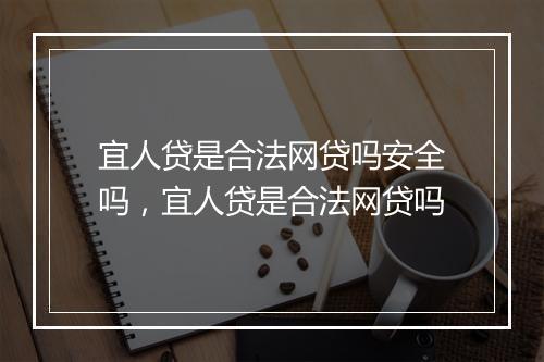 宜人贷是合法网贷吗安全吗，宜人贷是合法网贷吗