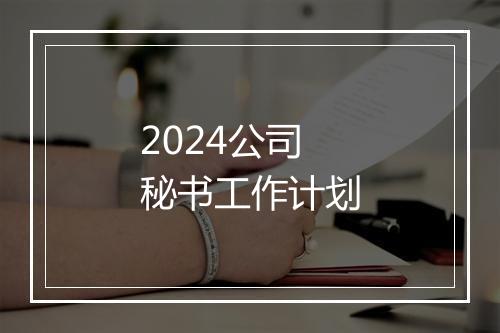 2024公司秘书工作计划