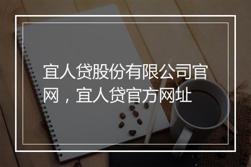 宜人贷股份有限公司官网，宜人贷官方网址
